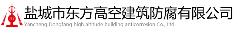 巴彦卓尔东方高空建筑防腐有限公司